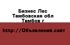 Бизнес Лес. Тамбовская обл.,Тамбов г.